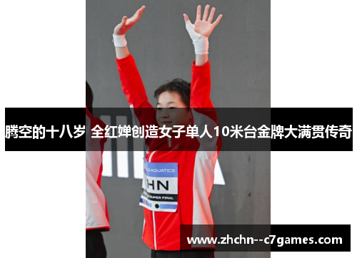 腾空的十八岁 全红婵创造女子单人10米台金牌大满贯传奇