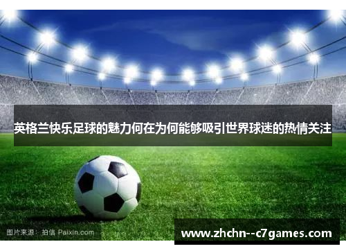 英格兰快乐足球的魅力何在为何能够吸引世界球迷的热情关注