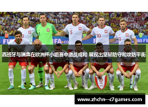 西班牙与瑞典在欧洲杯小组赛中激战成和 展现出坚韧防守和攻防平衡