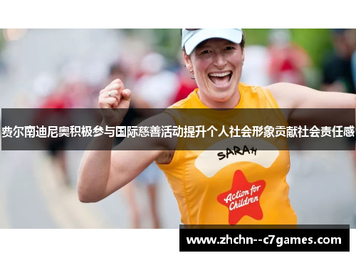 费尔南迪尼奥积极参与国际慈善活动提升个人社会形象贡献社会责任感 费尔南迪尼奥积极参与国际慈善活动提升个人社会形象贡献社会责任感