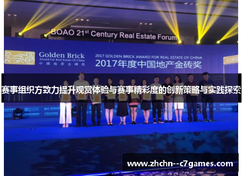 赛事组织方致力提升观赏体验与赛事精彩度的创新策略与实践探索