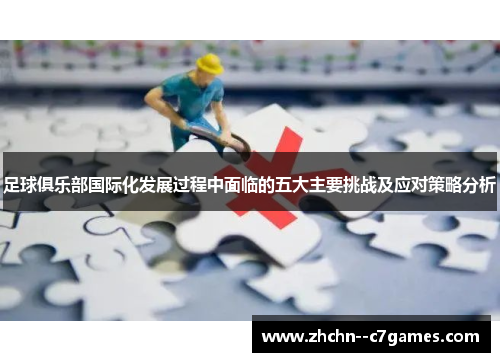 足球俱乐部国际化发展过程中面临的五大主要挑战及应对策略分析