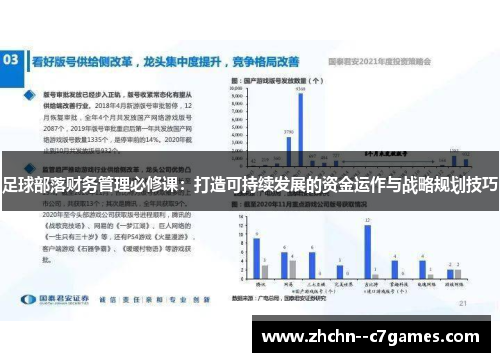 足球部落财务管理必修课：打造可持续发展的资金运作与战略规划技巧