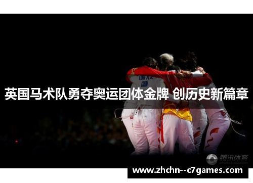 英国马术队勇夺奥运团体金牌 创历史新篇章