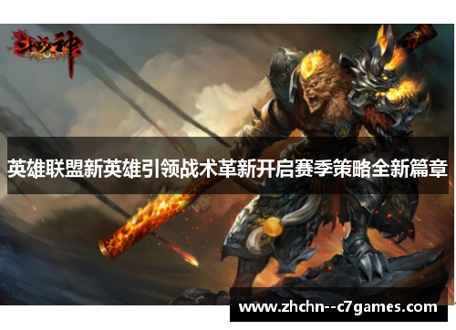 英雄联盟新英雄引领战术革新开启赛季策略全新篇章