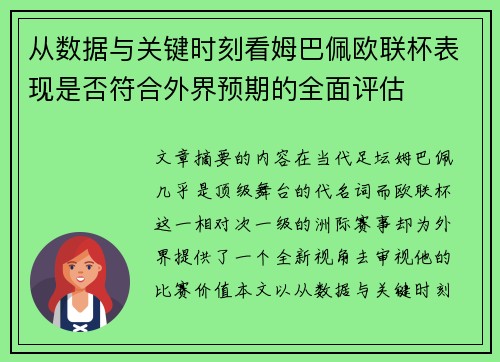 从数据与关键时刻看姆巴佩欧联杯表现是否符合外界预期的全面评估