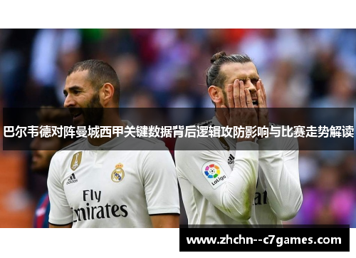 巴尔韦德对阵曼城西甲关键数据背后逻辑攻防影响与比赛走势解读
