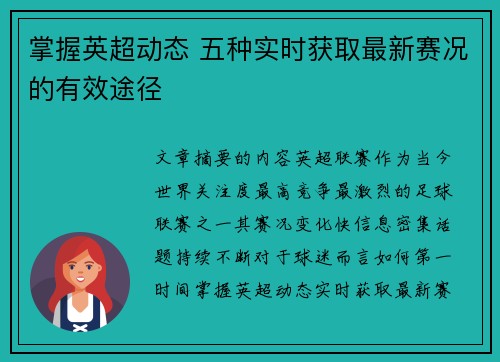 掌握英超动态 五种实时获取最新赛况的有效途径