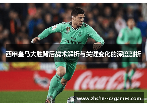 西甲皇马大胜背后战术解析与关键变化的深度剖析