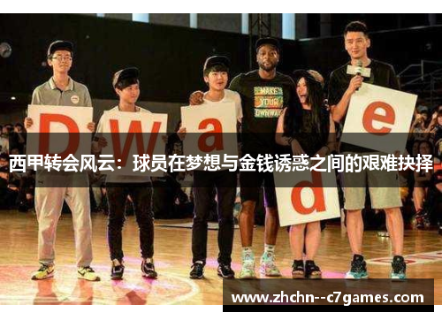 西甲转会风云：球员在梦想与金钱诱惑之间的艰难抉择