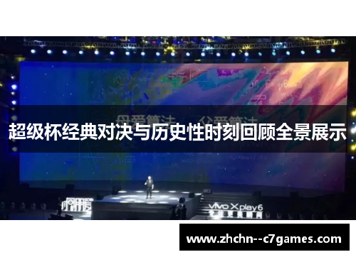 超级杯经典对决与历史性时刻回顾全景展示 超级杯经典对决与历史性时刻回顾全景展示