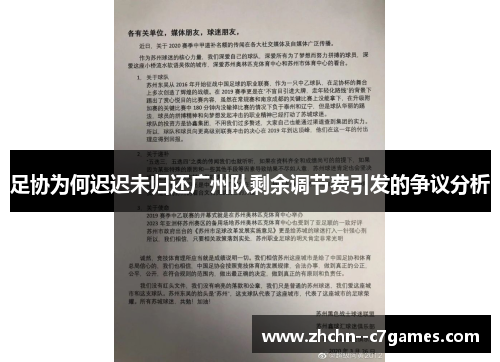 足协为何迟迟未归还广州队剩余调节费引发的争议分析 足协为何迟迟未归还广州队剩余调节费引发的争议分析