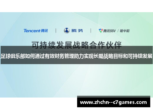 足球俱乐部如何通过有效财务管理助力实现长期战略目标和可持续发展 足球俱乐部如何通过有效财务管理助力实现长期战略目标和可持续发展