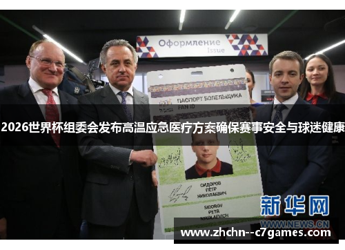 2026世界杯组委会发布高温应急医疗方案确保赛事安全与球迷健康