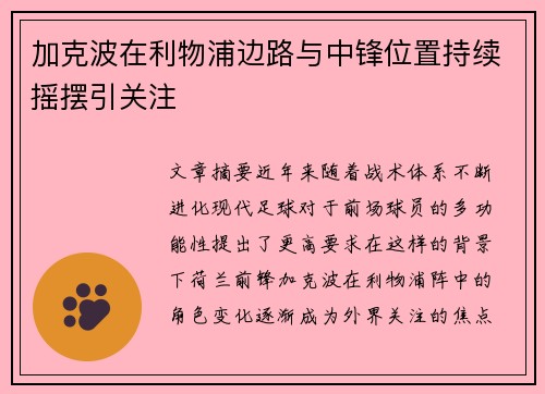 加克波在利物浦边路与中锋位置持续摇摆引关注 加克波在利物浦边路与中锋位置持续摇摆引关注