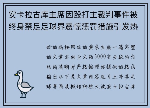 安卡拉古库主席因殴打主裁判事件被终身禁足足球界震惊惩罚措施引发热议
