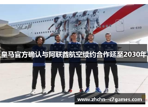 皇马官方确认与阿联酋航空续约合作延至2030年