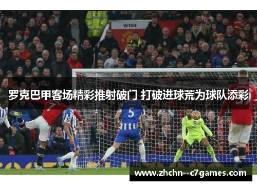 罗克巴甲客场精彩推射破门 打破进球荒为球队添彩