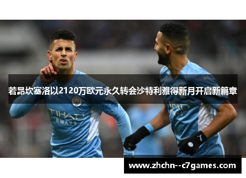 若昂坎塞洛以2120万欧元永久转会沙特利雅得新月开启新篇章