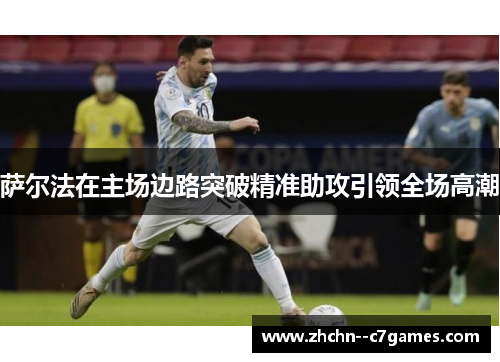 萨尔法在主场边路突破精准助攻引领全场高潮 萨尔法在主场边路突破精准助攻引领全场高潮
