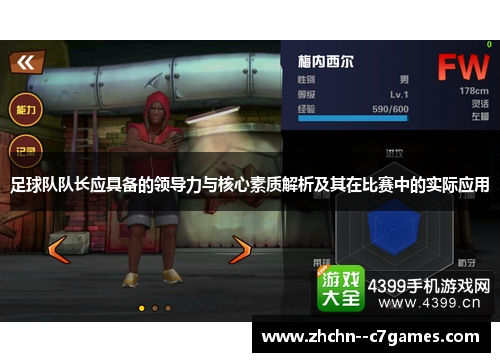 足球队队长应具备的领导力与核心素质解析及其在比赛中的实际应用 足球队队长应具备的领导力与核心素质解析及其在比赛中的实际应用