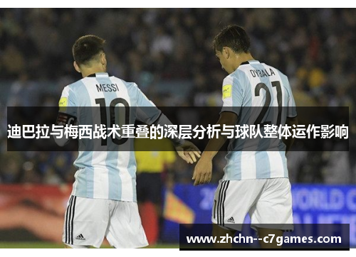 迪巴拉与梅西战术重叠的深层分析与球队整体运作影响