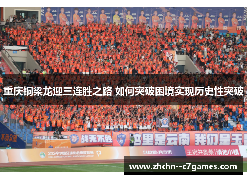 重庆铜梁龙迎三连胜之路 如何突破困境实现历史性突破
