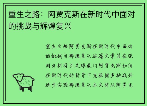 重生之路：阿贾克斯在新时代中面对的挑战与辉煌复兴