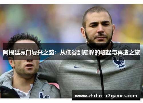 阿根廷豪门复兴之路：从低谷到巅峰的崛起与再造之旅