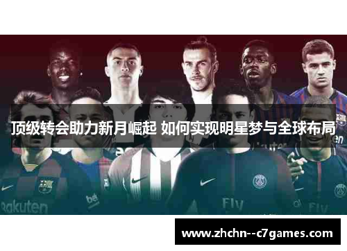 顶级转会助力新月崛起 如何实现明星梦与全球布局