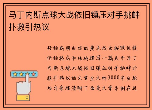 马丁内斯点球大战依旧镇压对手挑衅扑救引热议