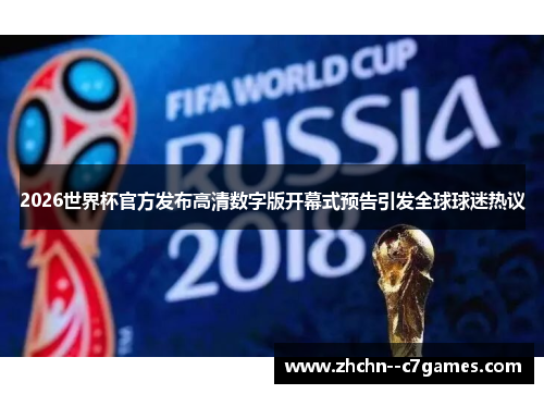 2026世界杯官方发布高清数字版开幕式预告引发全球球迷热议 2026世界杯官方发布高清数字版开幕式预告引发全球球迷热议