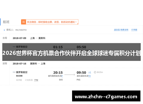 2026世界杯官方机票合作伙伴开启全球球迷专属积分计划 2026世界杯官方机票合作伙伴开启全球球迷专属积分计划