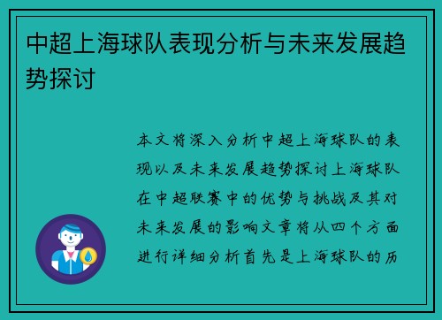 中超上海球队表现分析与未来发展趋势探讨