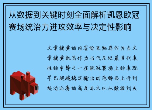 从数据到关键时刻全面解析凯恩欧冠赛场统治力进攻效率与决定性影响 从数据到关键时刻全面解析凯恩欧冠赛场统治力进攻效率与决定性影响