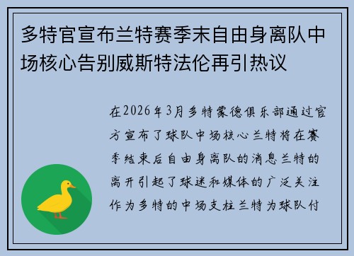 多特官宣布兰特赛季末自由身离队中场核心告别威斯特法伦再引热议