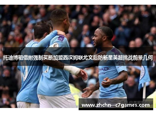 托迪博租借附强制买断加盟西汉姆联尤文后防新星英超挑战前景几何 托迪博租借附强制买断加盟西汉姆联尤文后防新星英超挑战前景几何