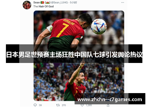 日本男足世预赛主场狂胜中国队七球引发舆论热议