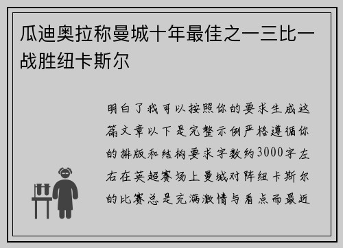 瓜迪奥拉称曼城十年最佳之一三比一战胜纽卡斯尔 瓜迪奥拉称曼城十年最佳之一三比一战胜纽卡斯尔