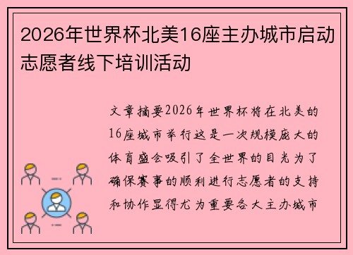 2026年世界杯北美16座主办城市启动志愿者线下培训活动