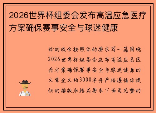 2026世界杯组委会发布高温应急医疗方案确保赛事安全与球迷健康