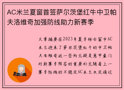 AC米兰夏窗首签萨尔茨堡红牛中卫帕夫洛维奇加强防线助力新赛季