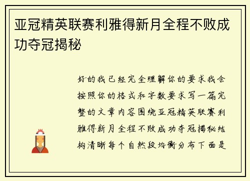 亚冠精英联赛利雅得新月全程不败成功夺冠揭秘