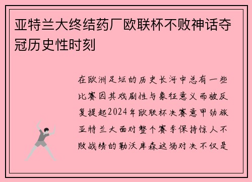 亚特兰大终结药厂欧联杯不败神话夺冠历史性时刻