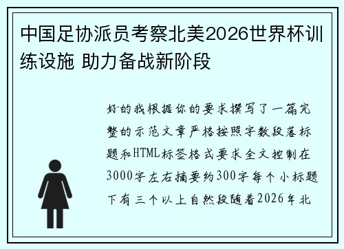 中国足协派员考察北美2026世界杯训练设施 助力备战新阶段