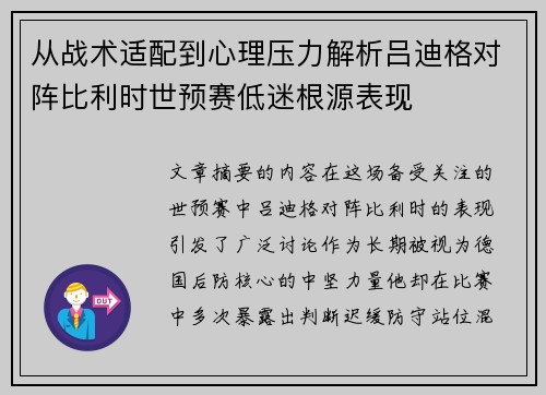 从战术适配到心理压力解析吕迪格对阵比利时世预赛低迷根源表现 从战术适配到心理压力解析吕迪格对阵比利时世预赛低迷根源表现