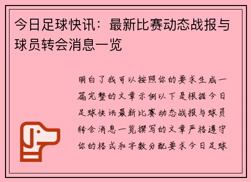 今日足球快讯：最新比赛动态战报与球员转会消息一览