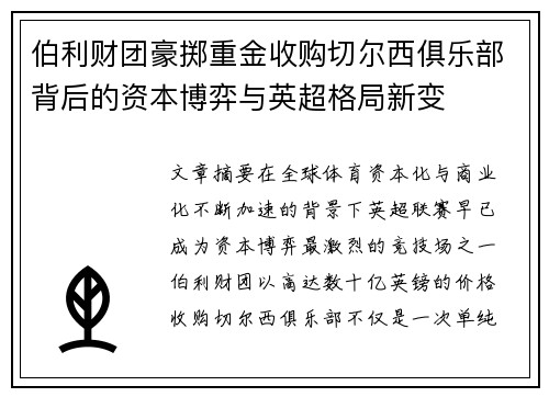 伯利财团豪掷重金收购切尔西俱乐部背后的资本博弈与英超格局新变 伯利财团豪掷重金收购切尔西俱乐部背后的资本博弈与英超格局新变
