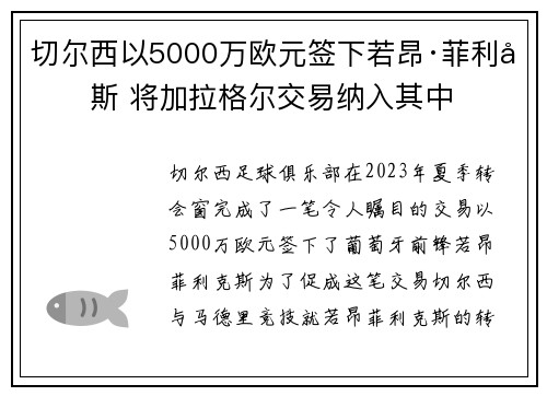 切尔西以5000万欧元签下若昂·菲利克斯 将加拉格尔交易纳入其中