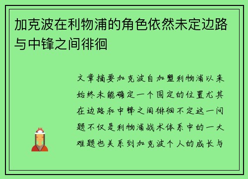 加克波在利物浦的角色依然未定边路与中锋之间徘徊
